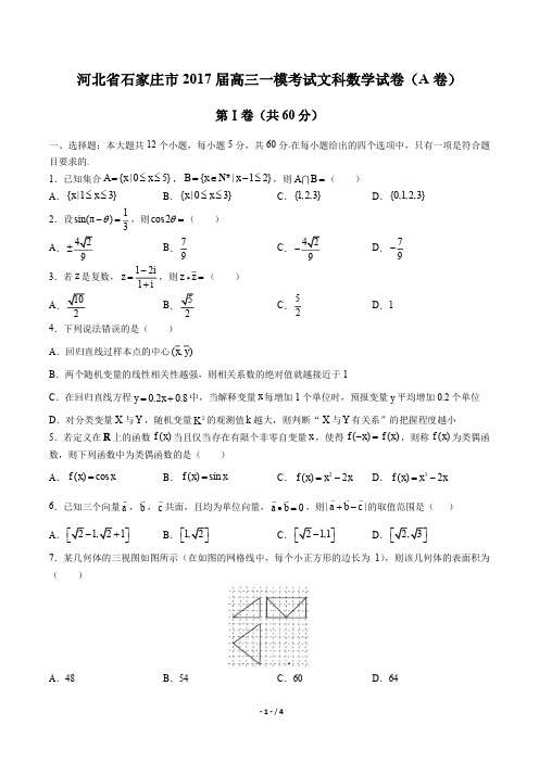 【河北省石家庄市】2017届高三一模考试文科数学试卷(A卷)