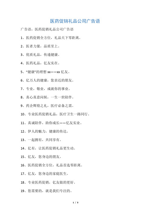 医药促销礼品公司广告语