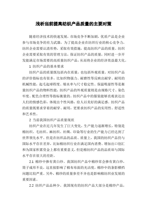 浅析当前提高纺织产品质量的主要对策