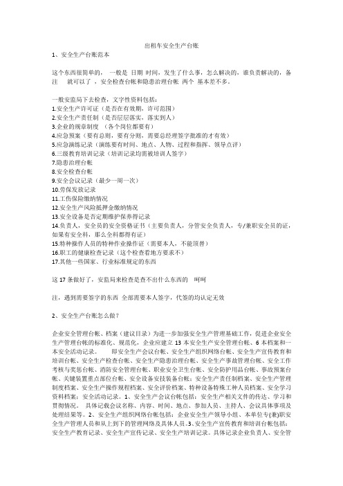 出租车安全生产台账安全生产