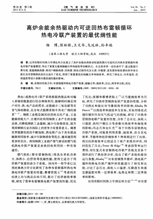 高炉余能余热驱动内可逆回热布雷顿循环热电冷联产装置的最优炯性能