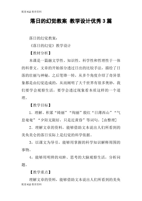 【配套K12】落日的幻觉教案 教学设计优秀3篇