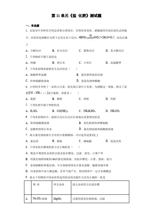2020-2021学年人教版初中化学九年级下册第11单元《盐 化肥》测试题(含答案)