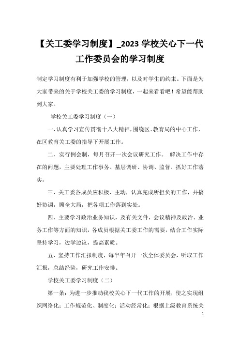 【关工委学习制度】2023学校关心下一代工作委员会的学习制度