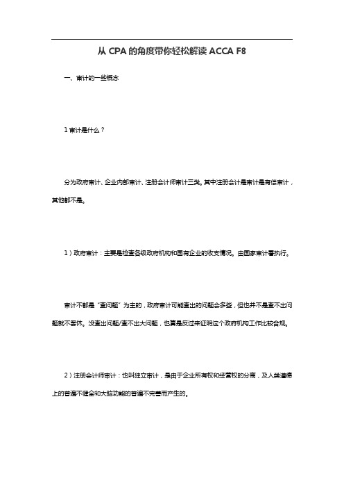 从CPA的角带你轻松解读ACCA F8