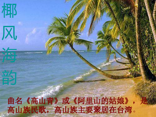 四年级上册音乐课件-第一单元我的祖家是歌乡2.1_苏少版