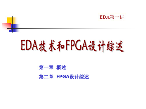 EDA技术和可编程逻辑器件
