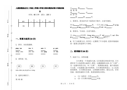 人教版精选过关二年级上学期小学语文期末模拟试卷B卷课后练习