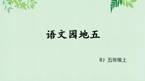 五年级上执教课件-语文园地五-部编版