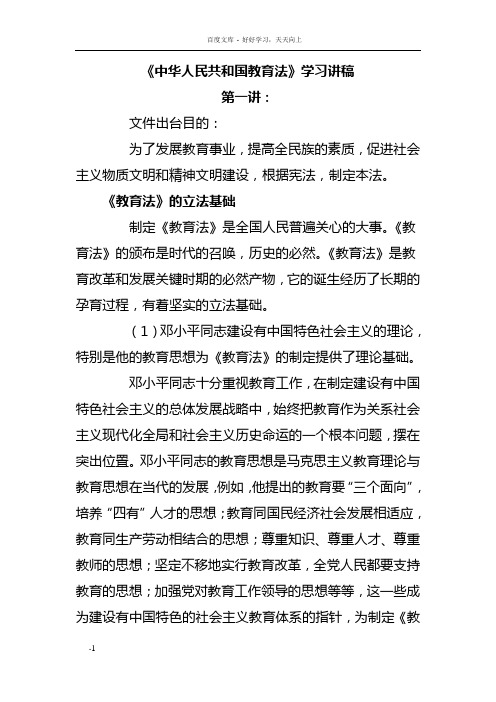 中华人民共和国教育法学习讲稿