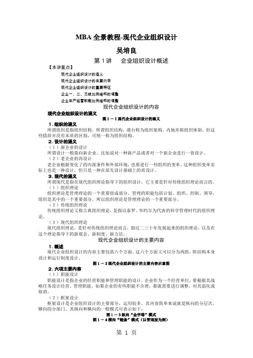 现代企业组织设计-MBA全景教程-30页word资料