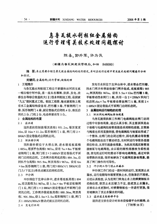 乌鲁瓦提水利枢纽金属结构运行管理有关技术处理问题探讨
