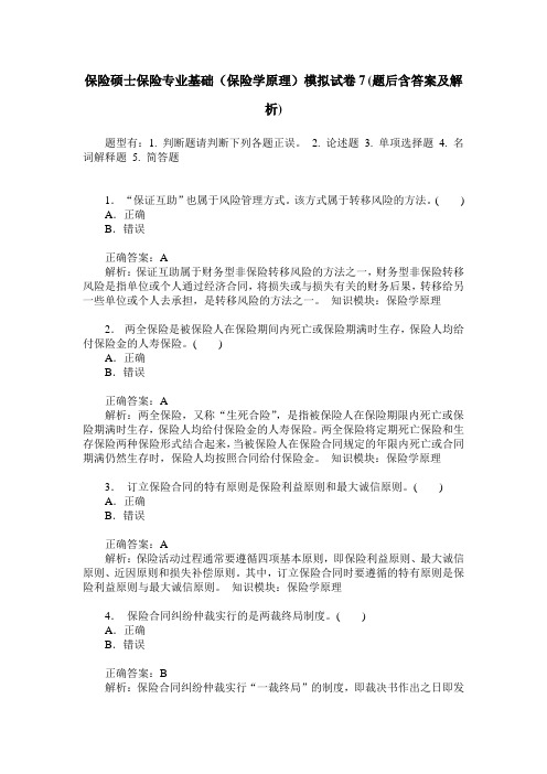 保险硕士保险专业基础(保险学原理)模拟试卷7(题后含答案及解析)
