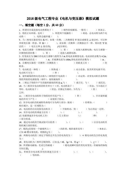2016级电气工程专业《电机与变压器》模拟试题