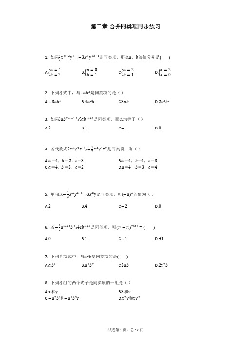 第二章_合并同类项同步练习