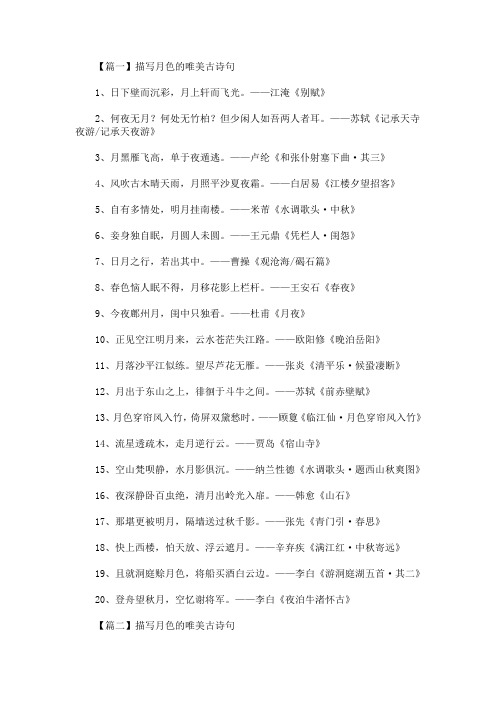 最新描写月色的唯美古诗句大全