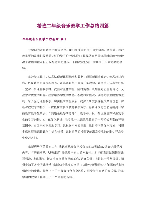 精选二年级音乐教学工作总结四篇