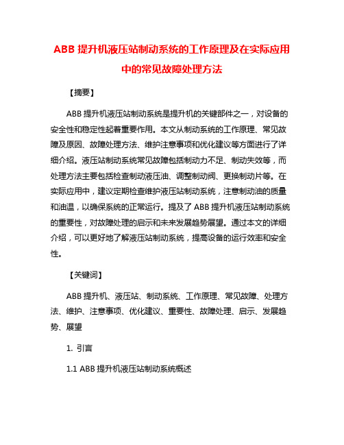 ABB提升机液压站制动系统的工作原理及在实际应用中的常见故障处理方法