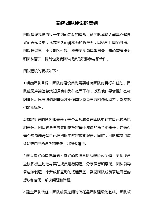 简述团队建设的要领