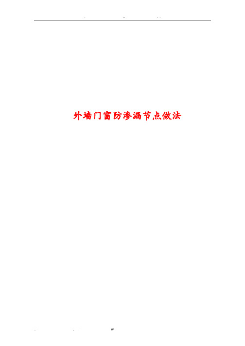 外墙门窗防渗漏节点做法