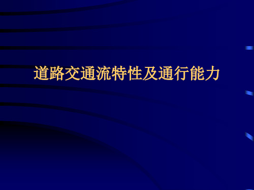 交通流特性及通行能力