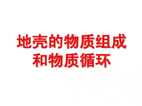 地壳的物质组成和物质循环