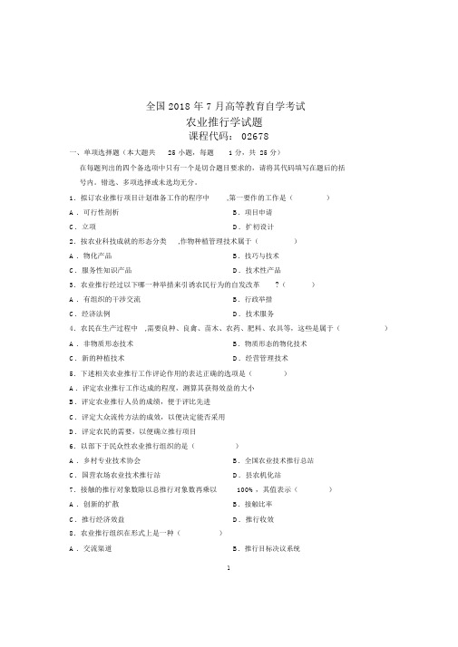 (全新整理)7月全国自考农业推广学试卷及答案解析