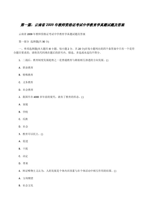 云南省2009年教师资格证考试中学教育学真题试题及答案(最终定稿)[修改版]