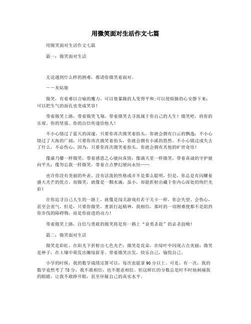 用微笑面对生活作文七篇