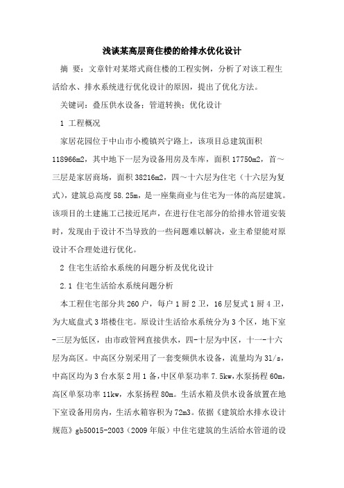 某高层商住楼的给排水优化设计