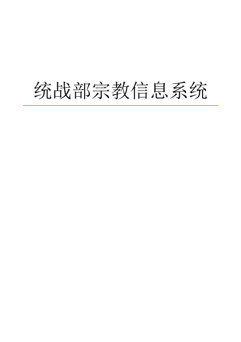 统战信息管理系统.