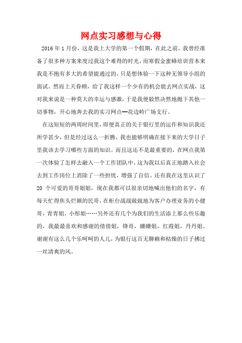 网点实习感想与心得