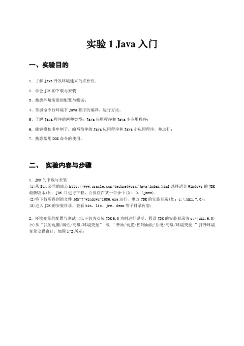 实验1 Java入门