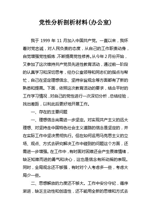 党性分析剖析材料(办公室)doc