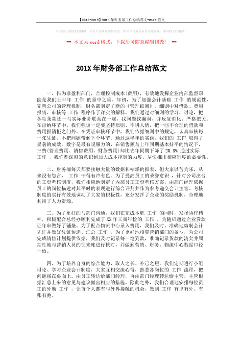 【2018-2019】201X年财务部工作总结范文-word范文 (2页)