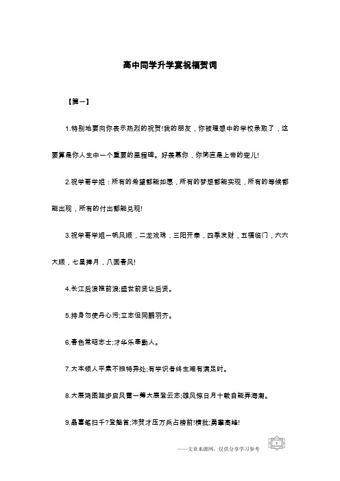 高中同学升学宴祝福贺词