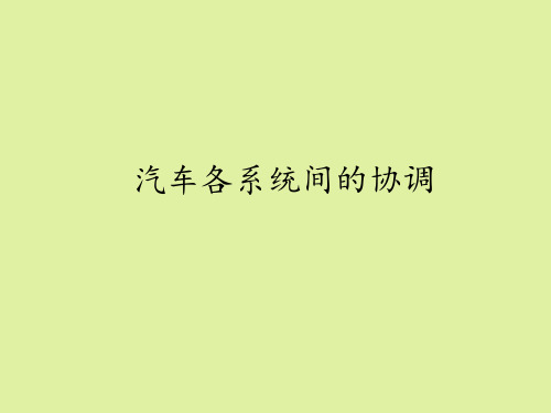 粤科版高中通用技术选修7：汽车驾驶与保养汽车各系统间的协调