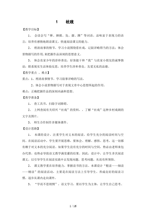 2018年部编人教版语文八年级下第一单元教学设计