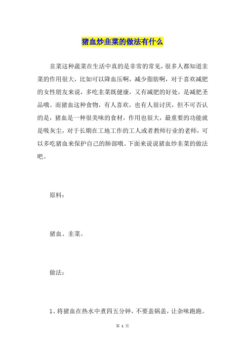 猪血炒韭菜的做法有什么