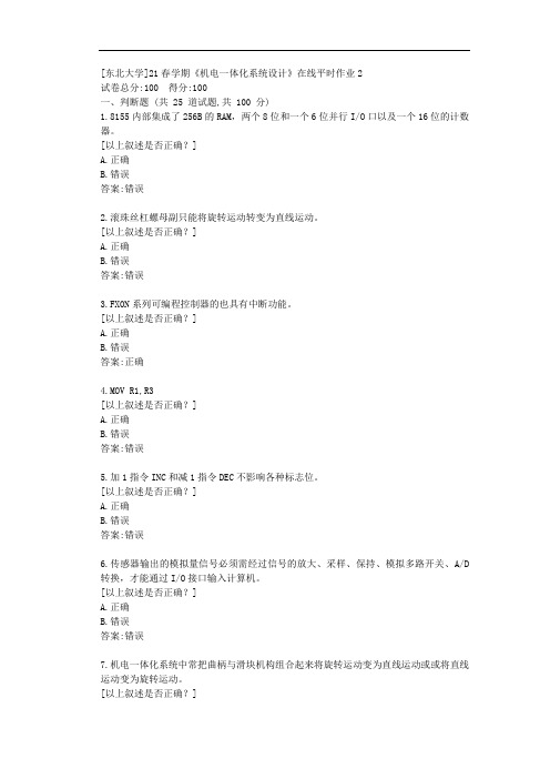 [东北大学]21春学期《机电一体化系统设计》在线平时作业2-答案