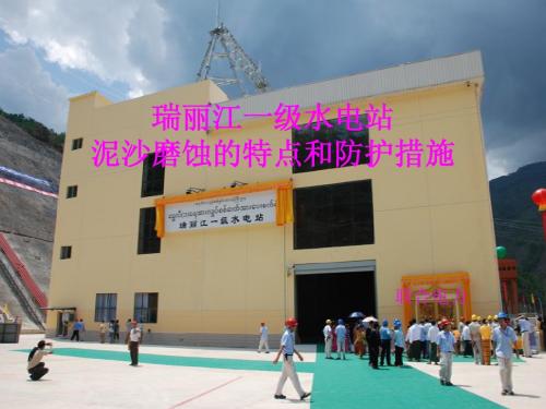 瑞丽江一级水电站泥沙磨蚀的特点和防护措施