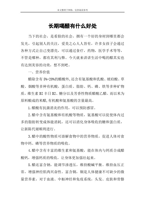 长期喝醋有什么好处