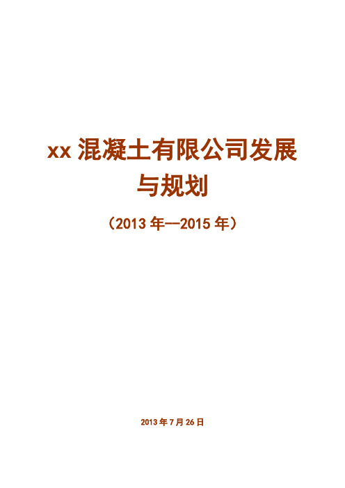 xxx混凝土公司发展规划