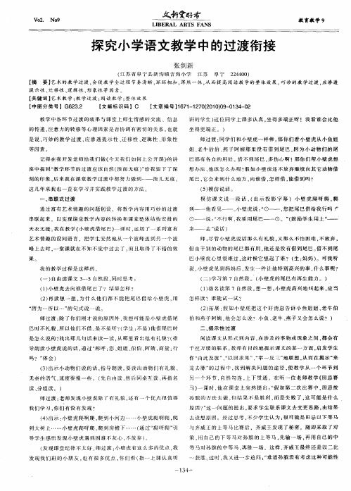 探究小学语文教学中的过渡衔接