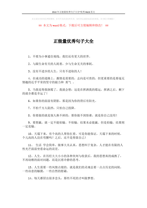2018年正能量优秀句子大全-优秀word范文 (8页)