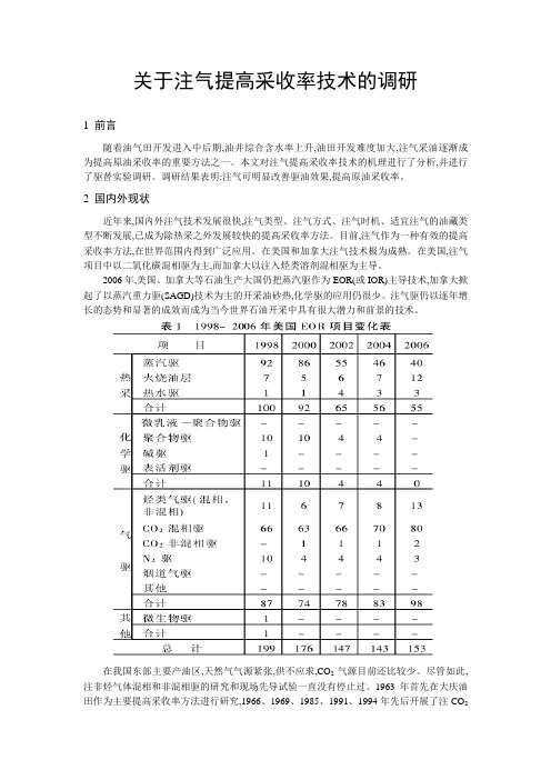 注气提高采收率(简述)