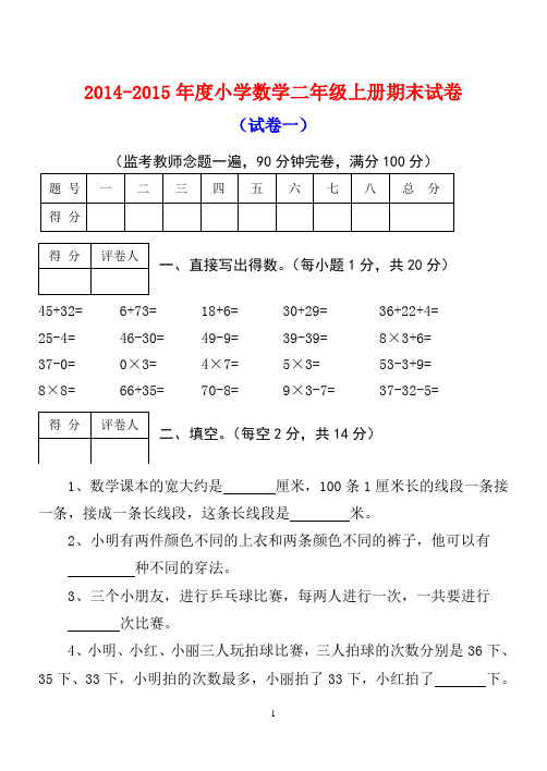 2014年人教版小学数学二年级上册期末试卷及答案(精选三套)