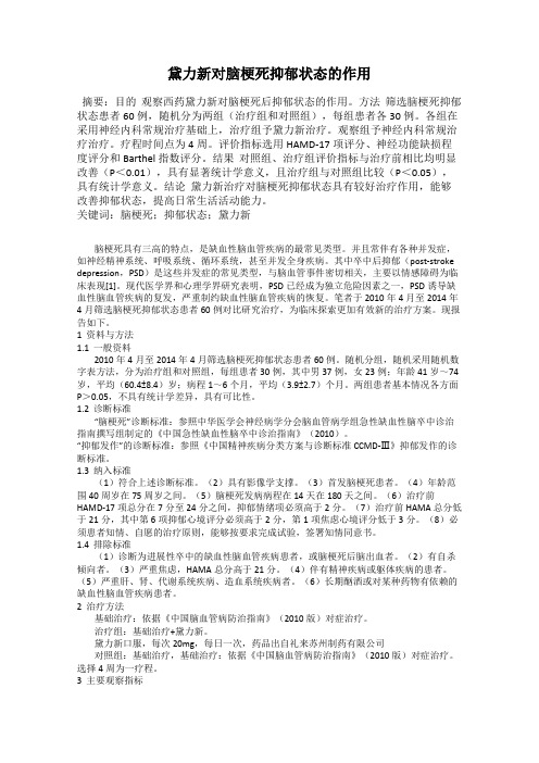 黛力新对脑梗死抑郁状态的作用