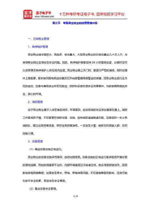 物业管理师《物业经营管理》讲义、真题、预测三合一 第六章 零售商业物业经营管理 第三节 零售商业物业