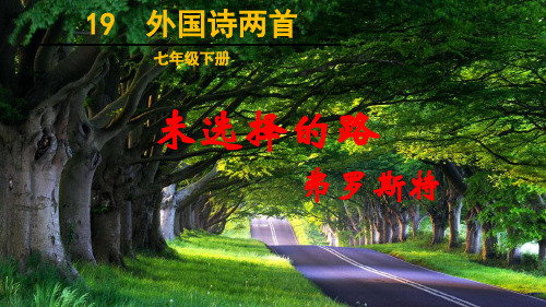 未选择的路  (七年级下册最新课件)